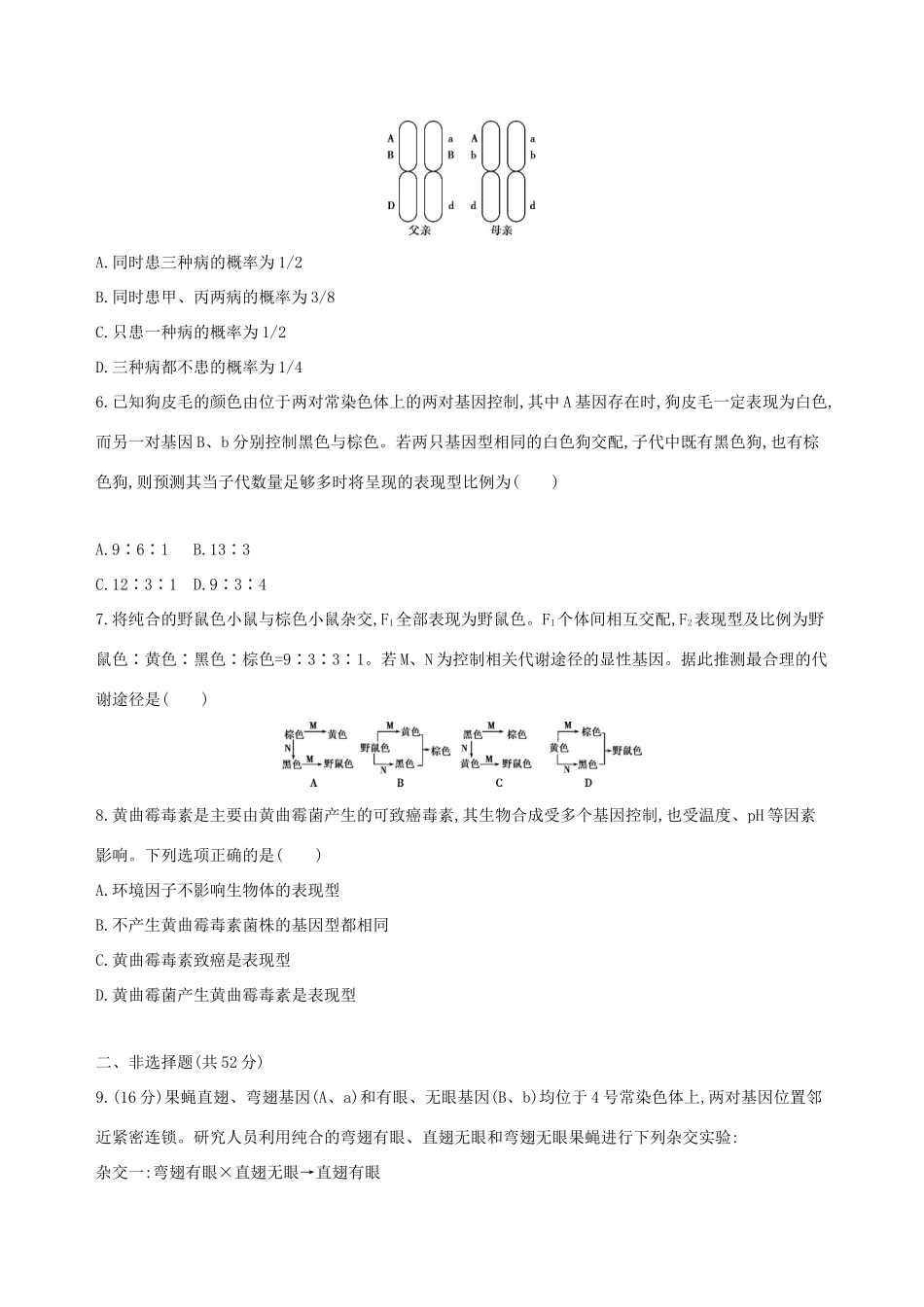 高考生物一轮复习 精练10 理解规律、把握本质诠释遗传基本规律问题-人教版高三生物试题_第2页