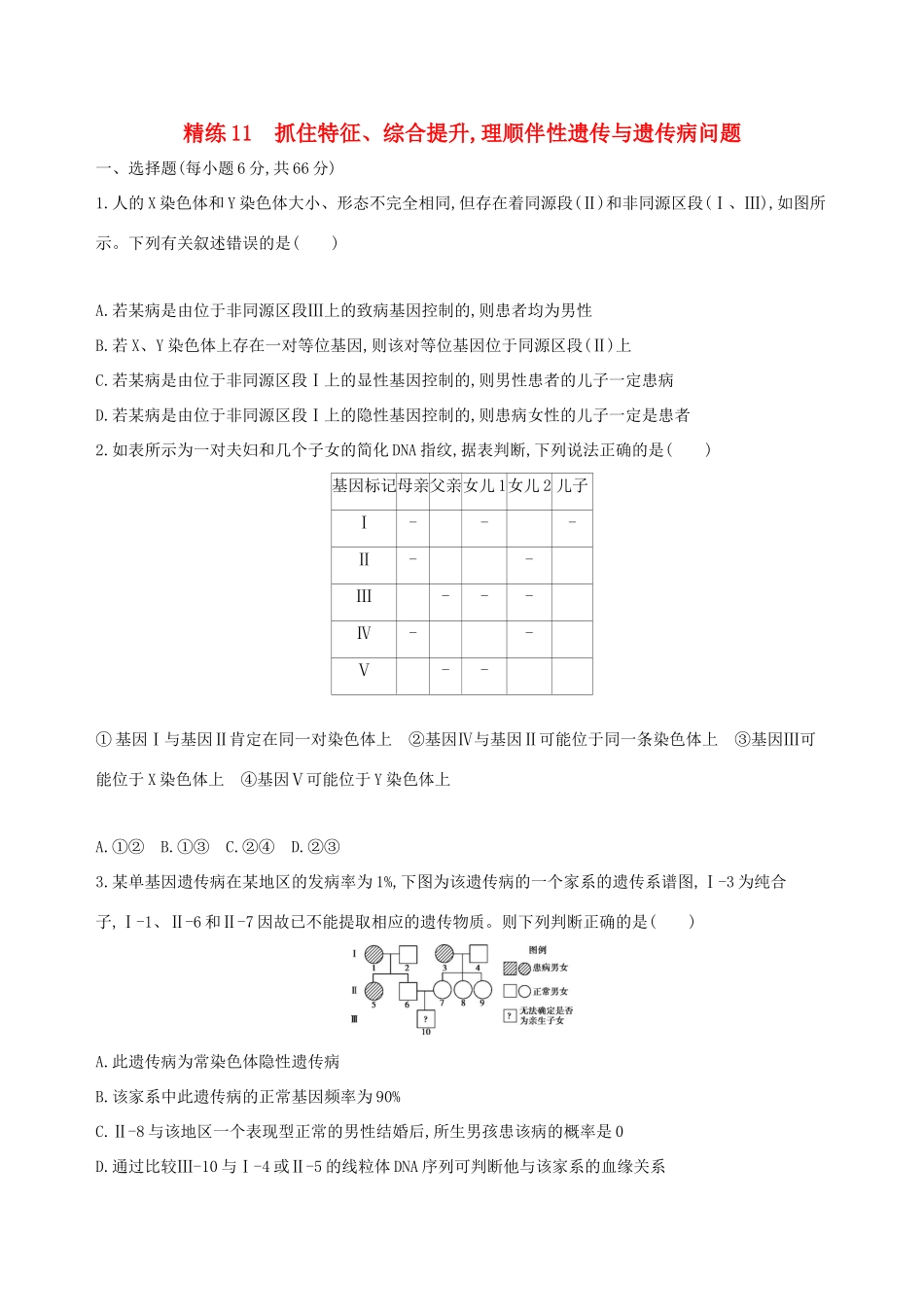 高考生物一轮复习 精练11 抓住特征、综合提升理顺伴性遗传与遗传病问题-人教版高三生物试题_第1页