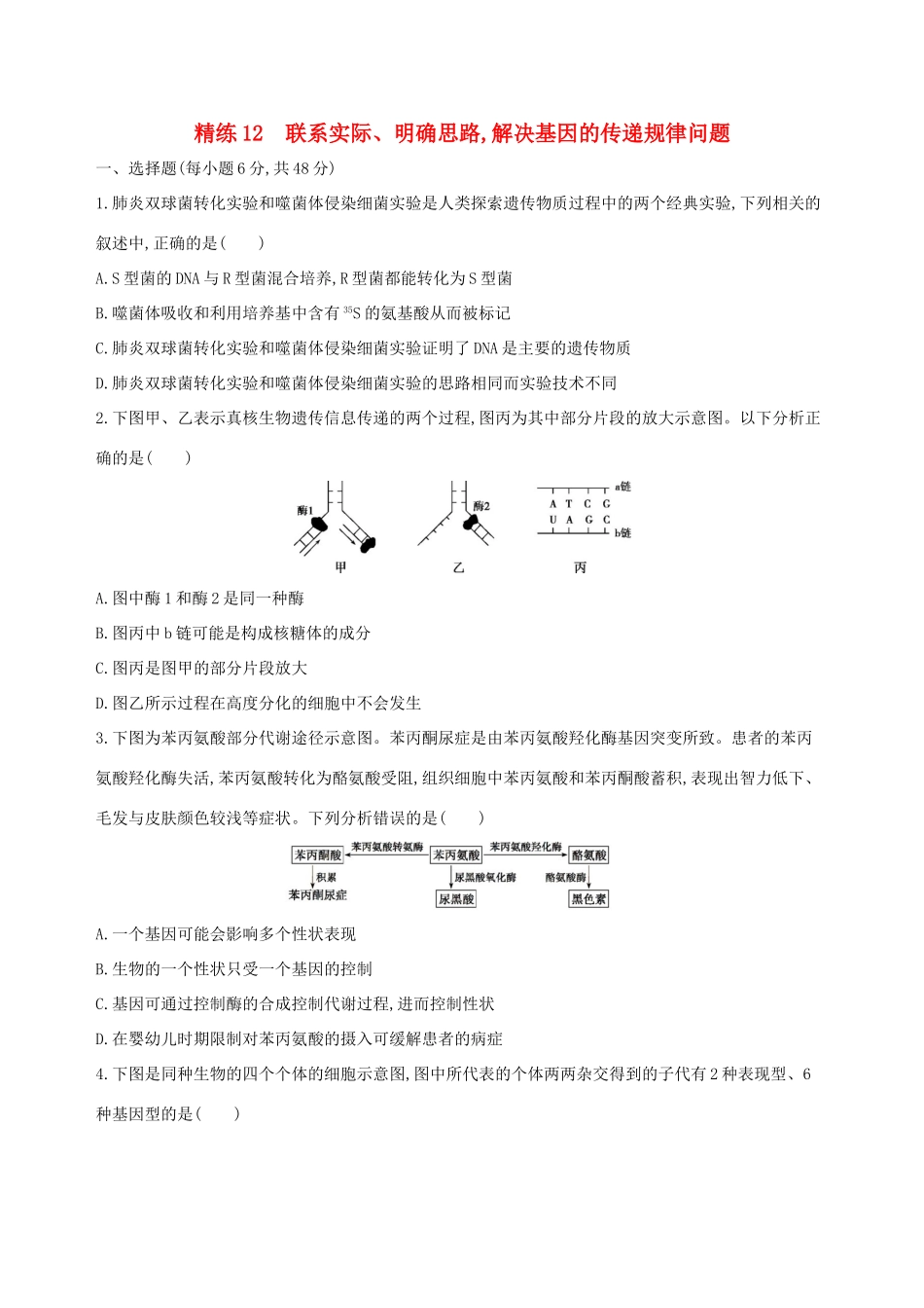 高考生物一轮复习 精练12 联系实际、明确思路解决基因的传递规律问题-人教版高三生物试题_第1页
