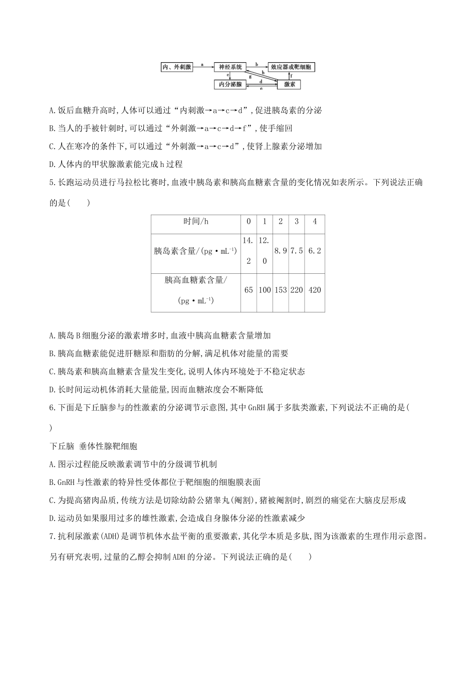 高考生物一轮复习 精练15 理解原理、注重过程辨析神经调节与体液调节-人教版高三生物试题_第2页