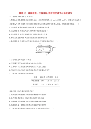 高考生物一轮复习 精练15 理解原理、注重过程辨析神经调节与体液调节-人教版高三生物试题