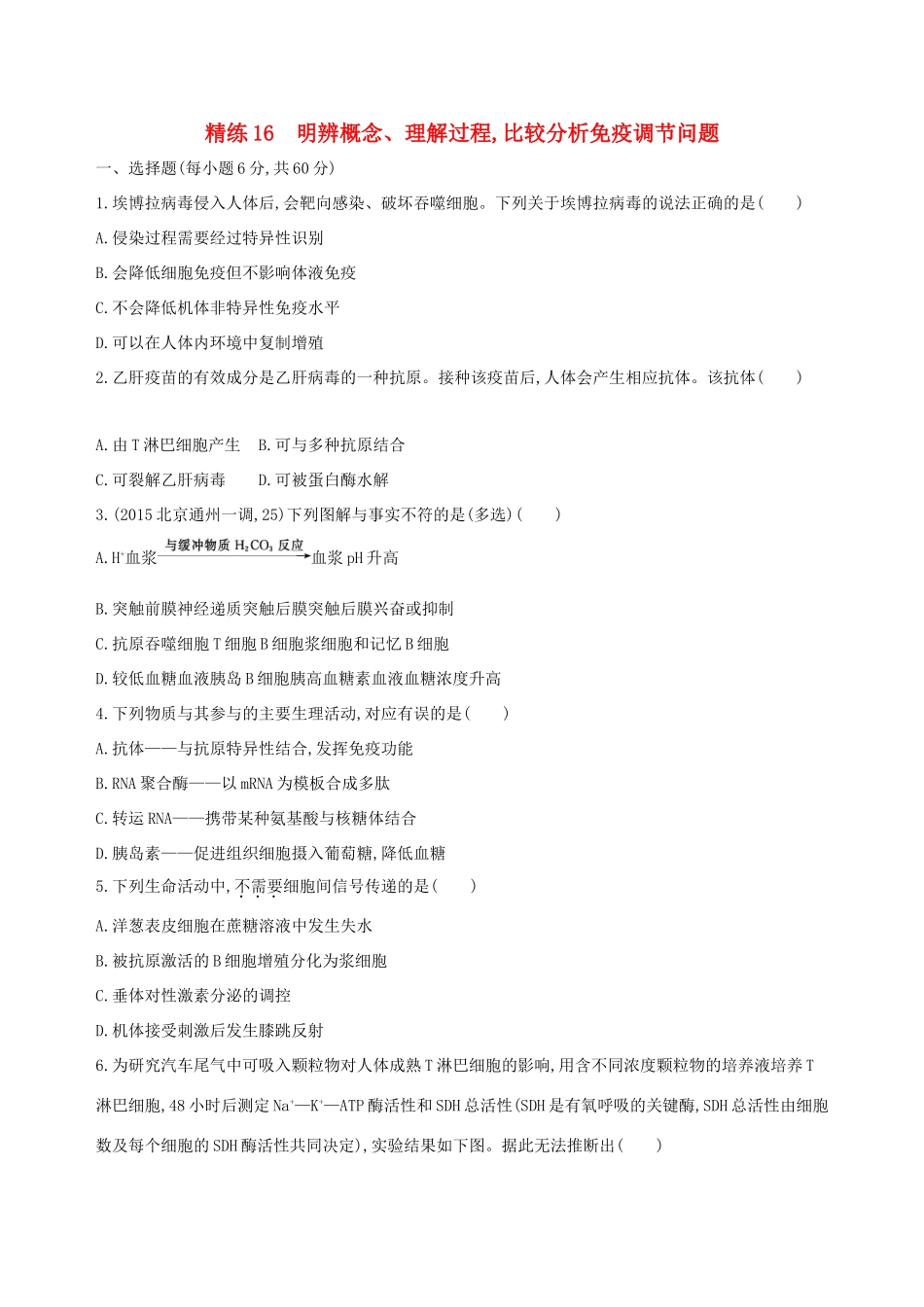 高考生物一轮复习 精练16 明辨概念、理解过程比较分析免疫调节问题-人教版高三生物试题_第1页