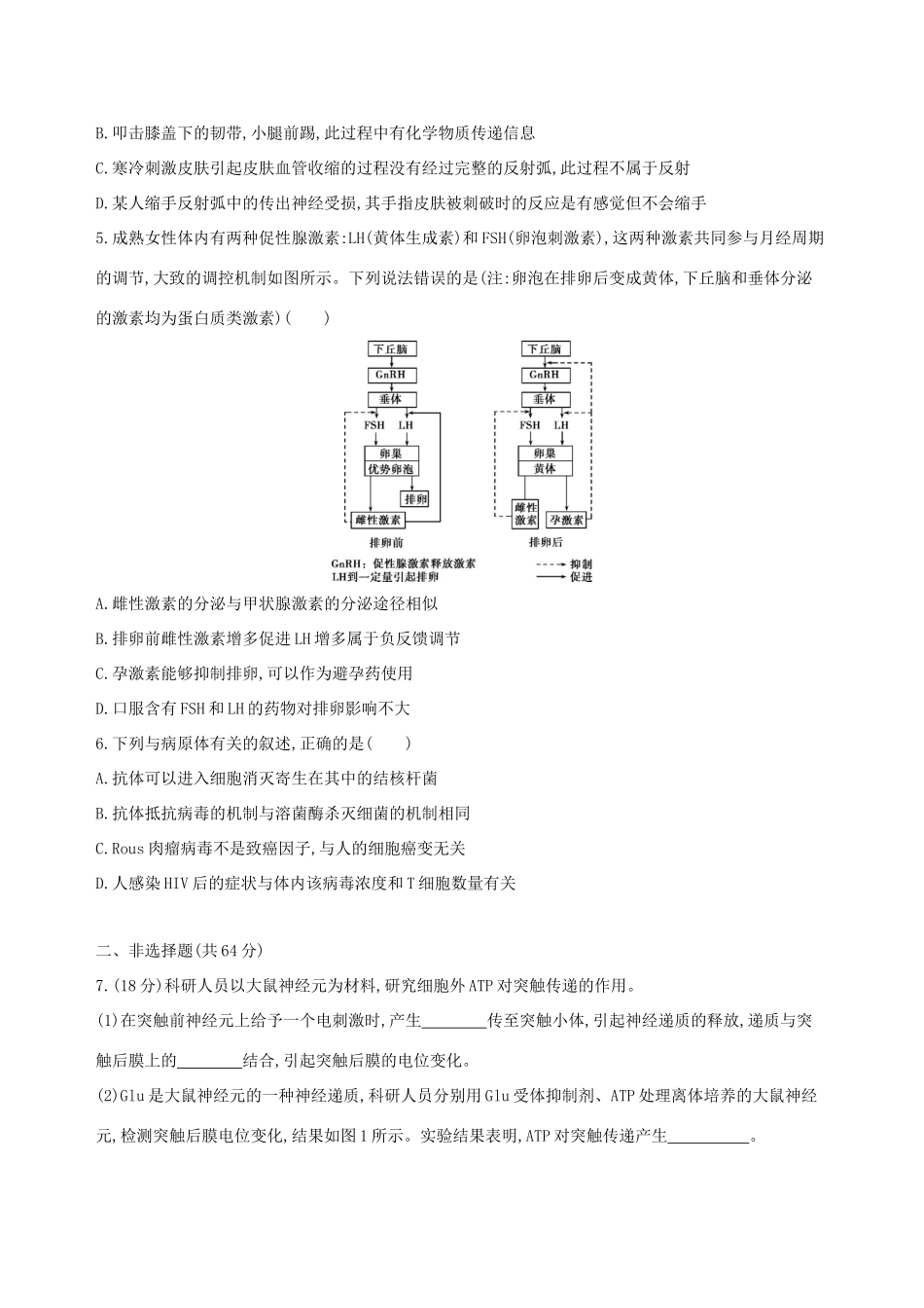 高考生物一轮复习 精练17 关注联系、综合提升理顺动物生命活动调节问题-人教版高三生物试题_第2页