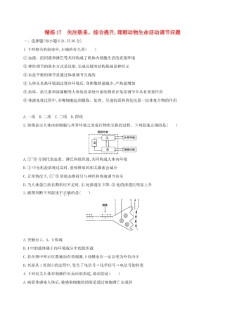 高考生物一轮复习 精练17 关注联系、综合提升理顺动物生命活动调节问题-人教版高三生物试题