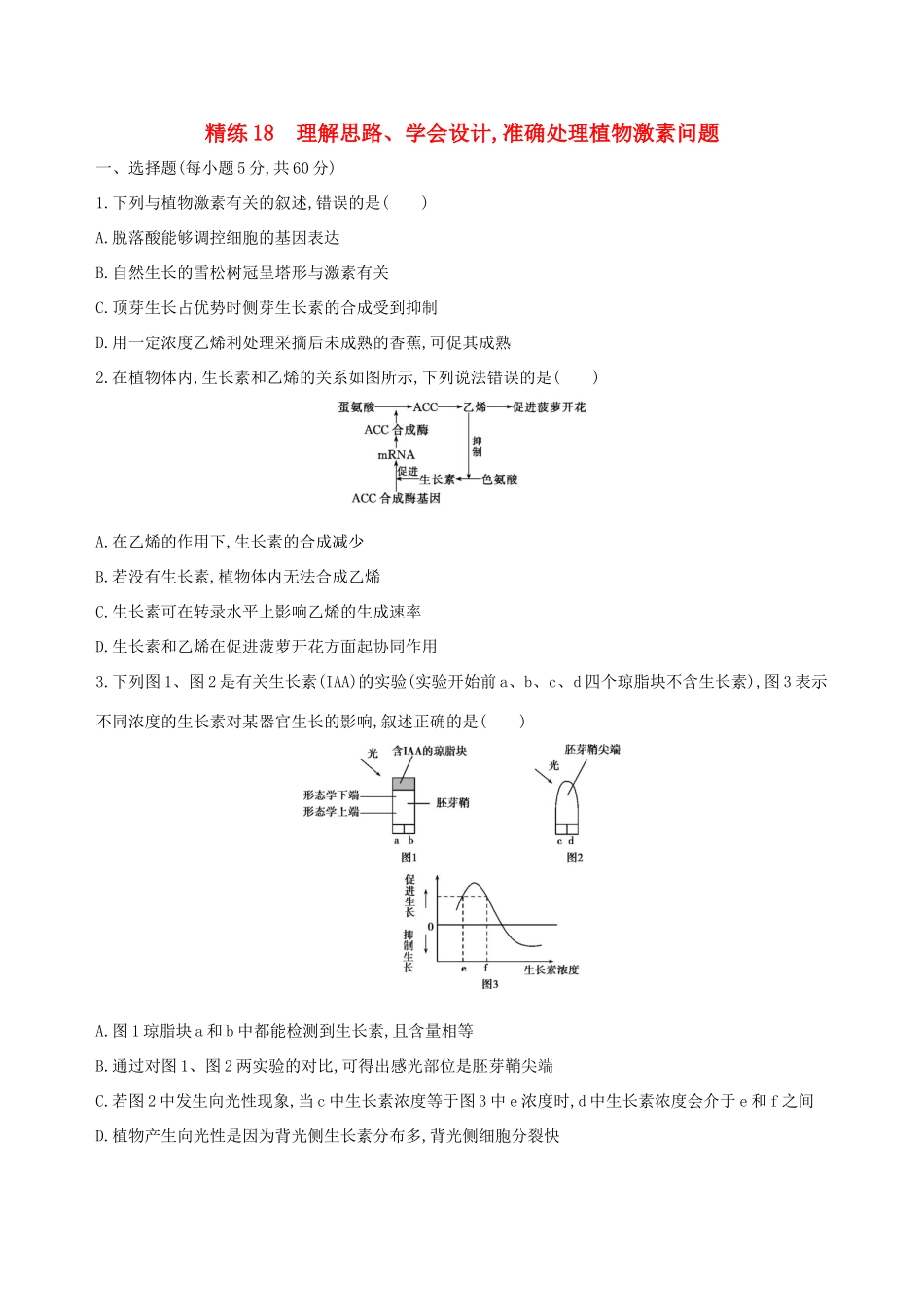 高考生物一轮复习 精练18 理解思路、学会设计准确处理植物激素问题-人教版高三生物试题_第1页
