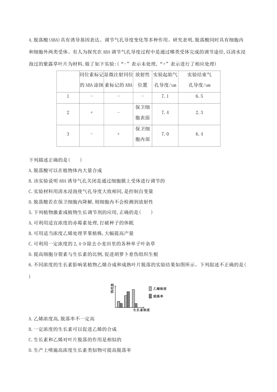 高考生物一轮复习 精练18 理解思路、学会设计准确处理植物激素问题-人教版高三生物试题_第2页