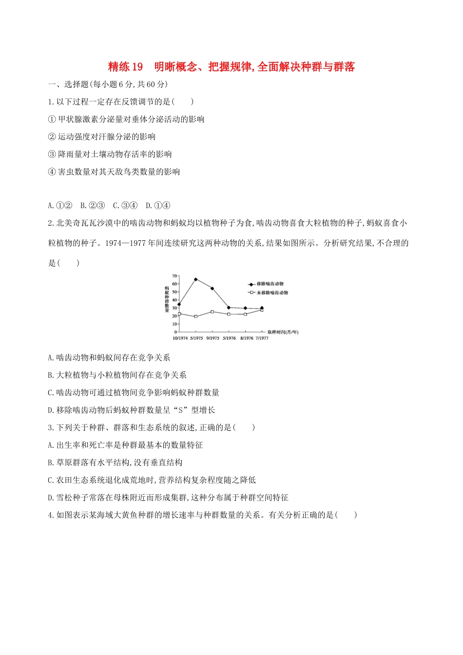 高考生物一轮复习 精练19 明晰概念、把握规律全面解决种群与群落-人教版高三生物试题_第1页