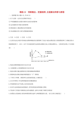 高考生物一轮复习 精练19 明晰概念、把握规律全面解决种群与群落-人教版高三生物试题