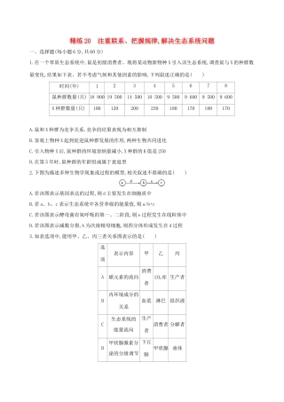 高考生物一轮复习 精练20 注重联系、把握规律解决生态系统问题-人教版高三生物试题