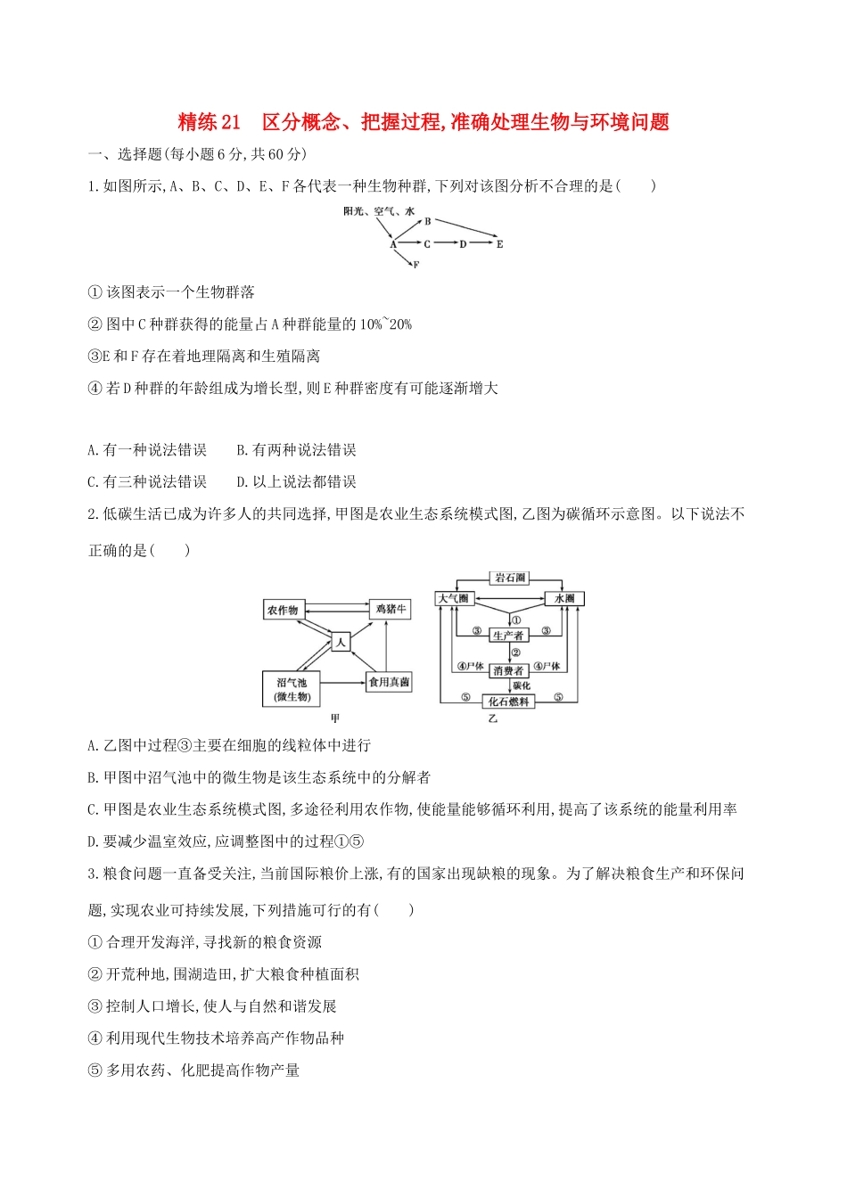 高考生物一轮复习 精练21 区分概念、把握过程准确处理生物与环境问题-人教版高三生物试题_第1页