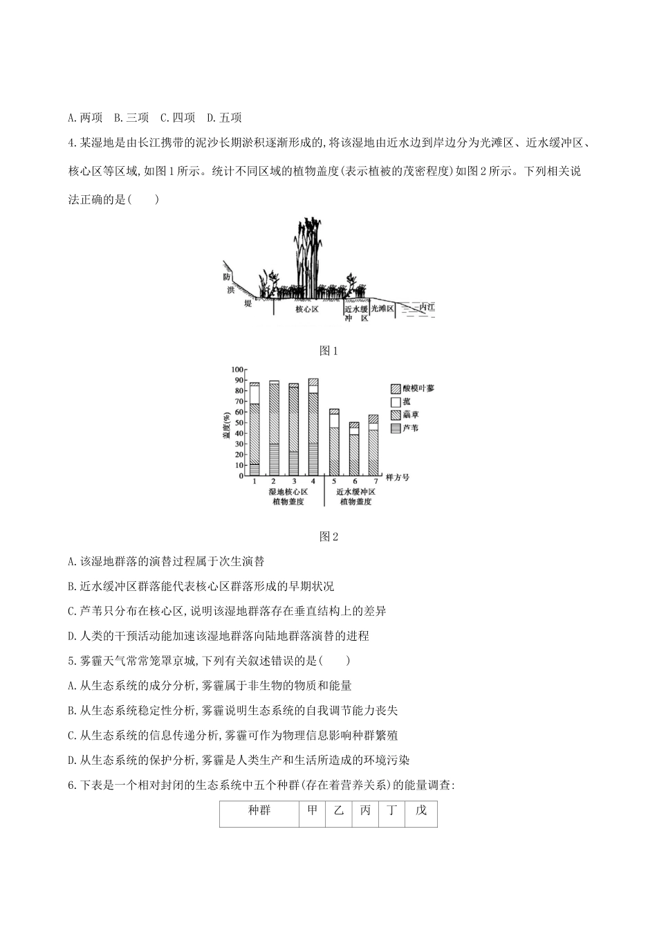 高考生物一轮复习 精练21 区分概念、把握过程准确处理生物与环境问题-人教版高三生物试题_第2页