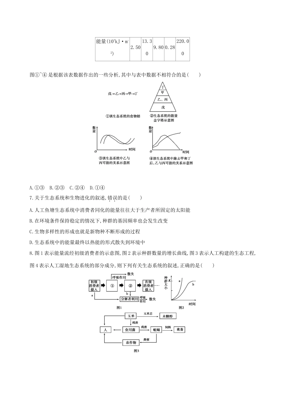 高考生物一轮复习 精练21 区分概念、把握过程准确处理生物与环境问题-人教版高三生物试题_第3页