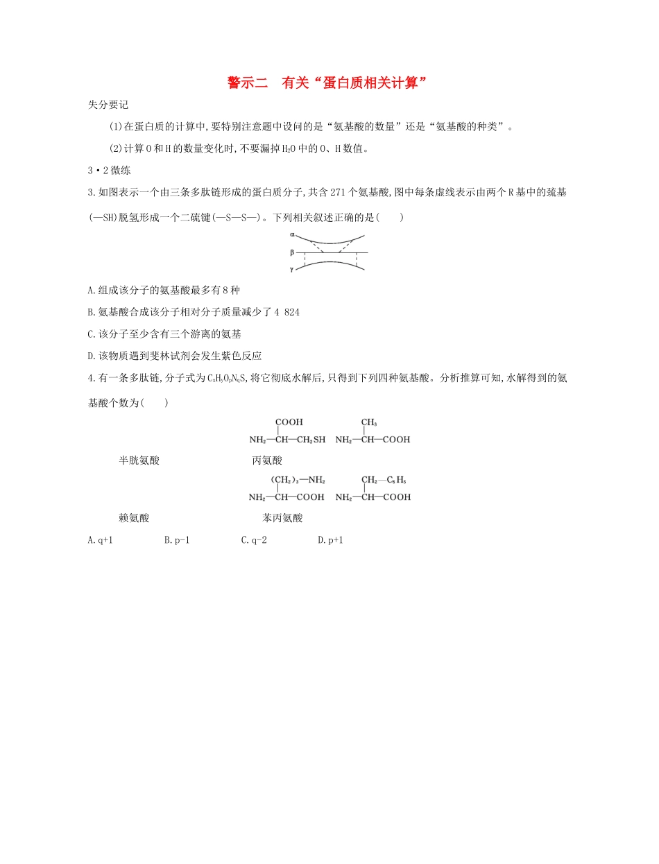 高考生物一轮复习 专题二 有关“蛋白质相关计算”-人教版高三生物试题_第1页