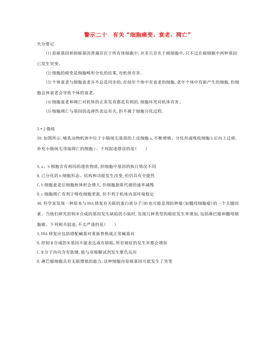 高考生物一轮复习 专题二十 有关“细胞癌变、衰老、凋亡”-人教版高三生物试题_第1页