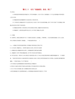 高考生物一轮复习 专题二十 有关“细胞癌变、衰老、凋亡”-人教版高三生物试题