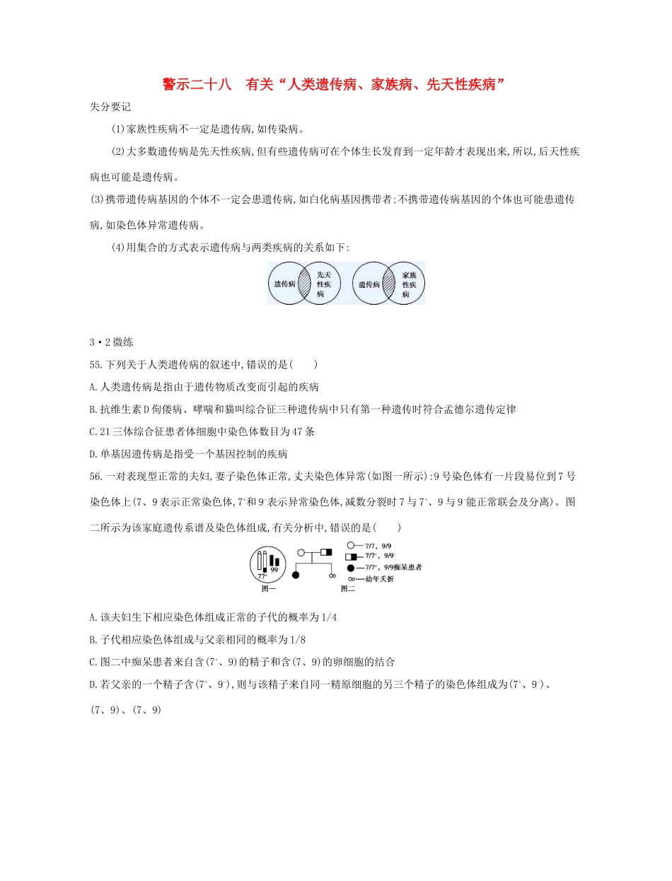 高考生物一轮复习 专题二十八 有关“人类遗传病、家族病、先天性疾病”-人教版高三生物试题_第1页
