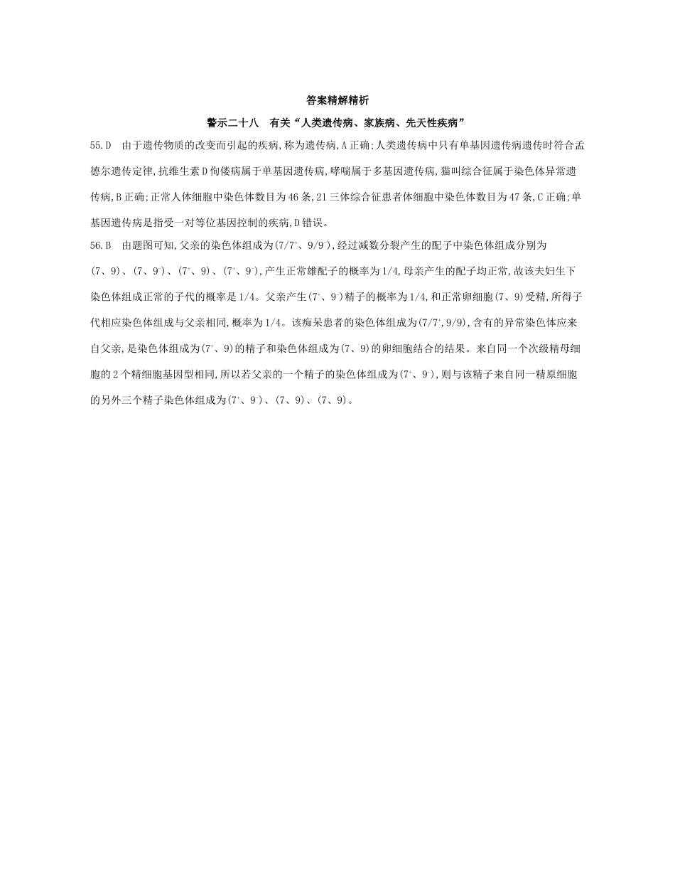 高考生物一轮复习 专题二十八 有关“人类遗传病、家族病、先天性疾病”-人教版高三生物试题_第2页