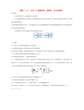 高考生物一轮复习 专题二十八 有关“人类遗传病、家族病、先天性疾病”-人教版高三生物试题