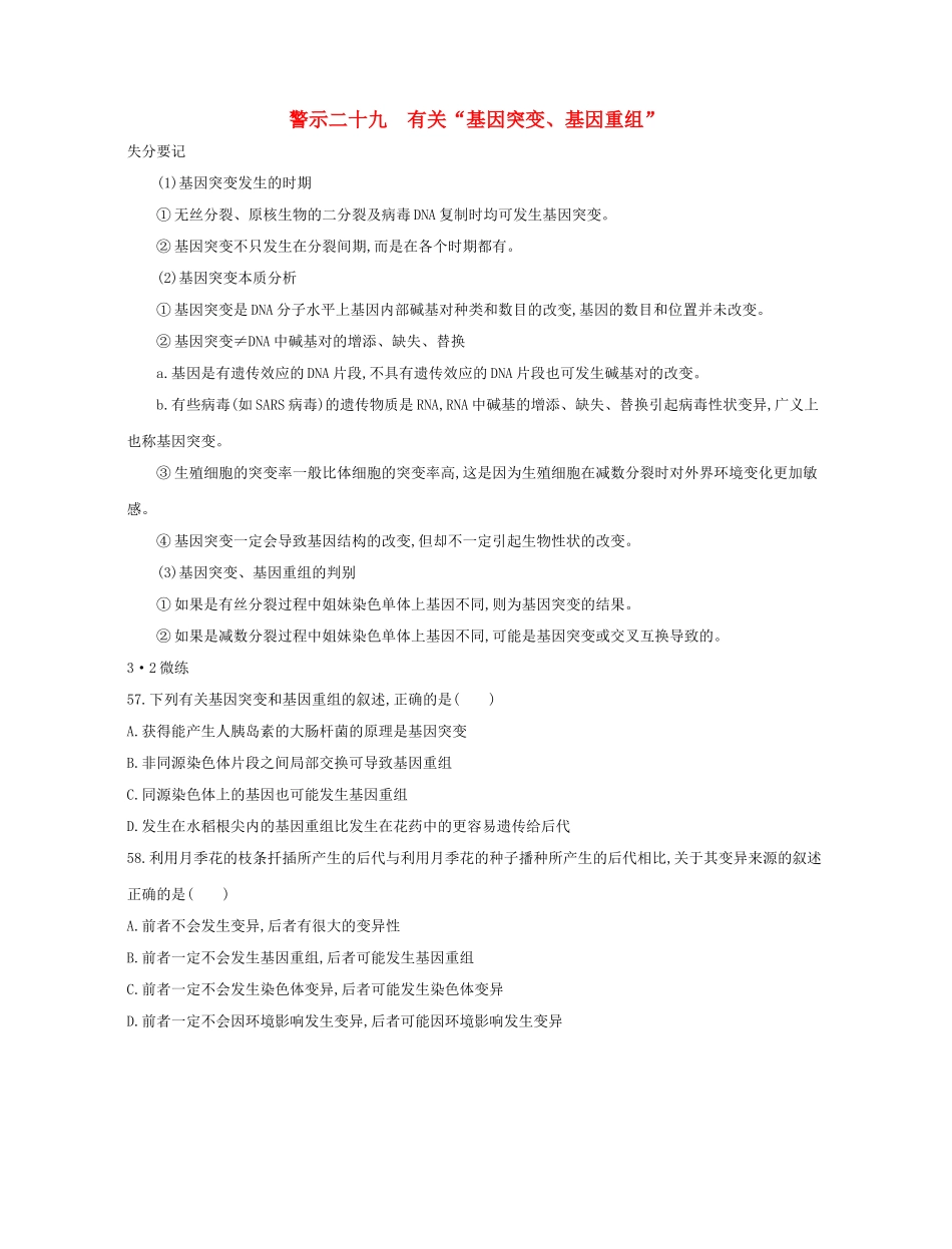高考生物一轮复习 专题二十九 有关“基因突变、基因重组”-人教版高三生物试题_第1页
