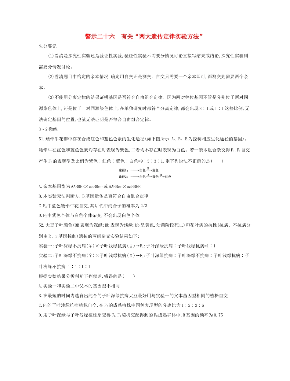 高考生物一轮复习 专题二十六 有关“两大遗传定律实验方法”-人教版高三生物试题_第1页