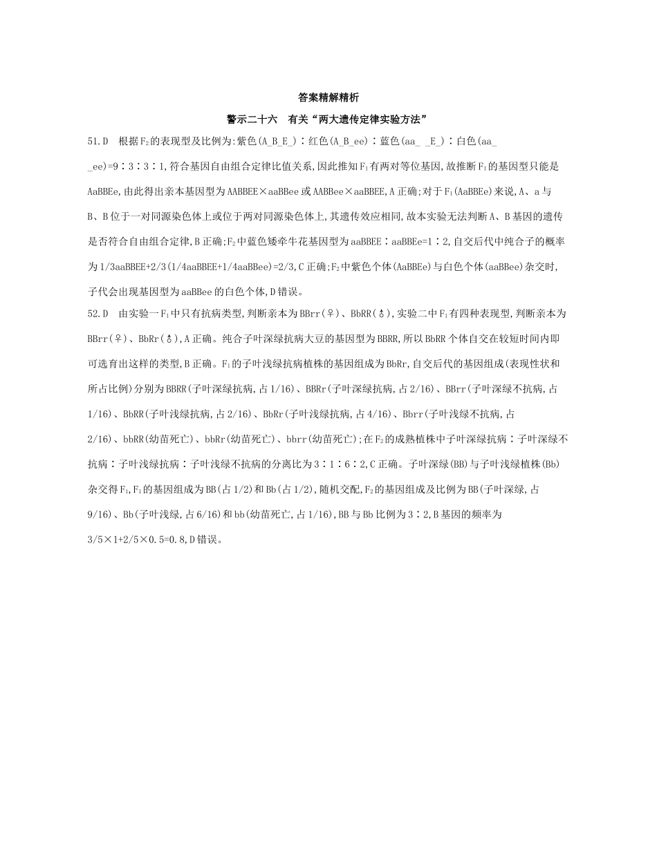高考生物一轮复习 专题二十六 有关“两大遗传定律实验方法”-人教版高三生物试题_第2页
