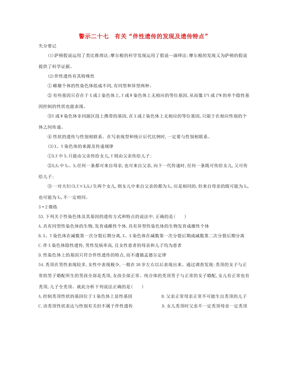 高考生物一轮复习 专题二十七 有关“伴性遗传的发现及遗传特点”-人教版高三生物试题_第1页