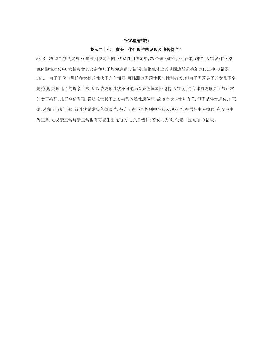 高考生物一轮复习 专题二十七 有关“伴性遗传的发现及遗传特点”-人教版高三生物试题_第2页