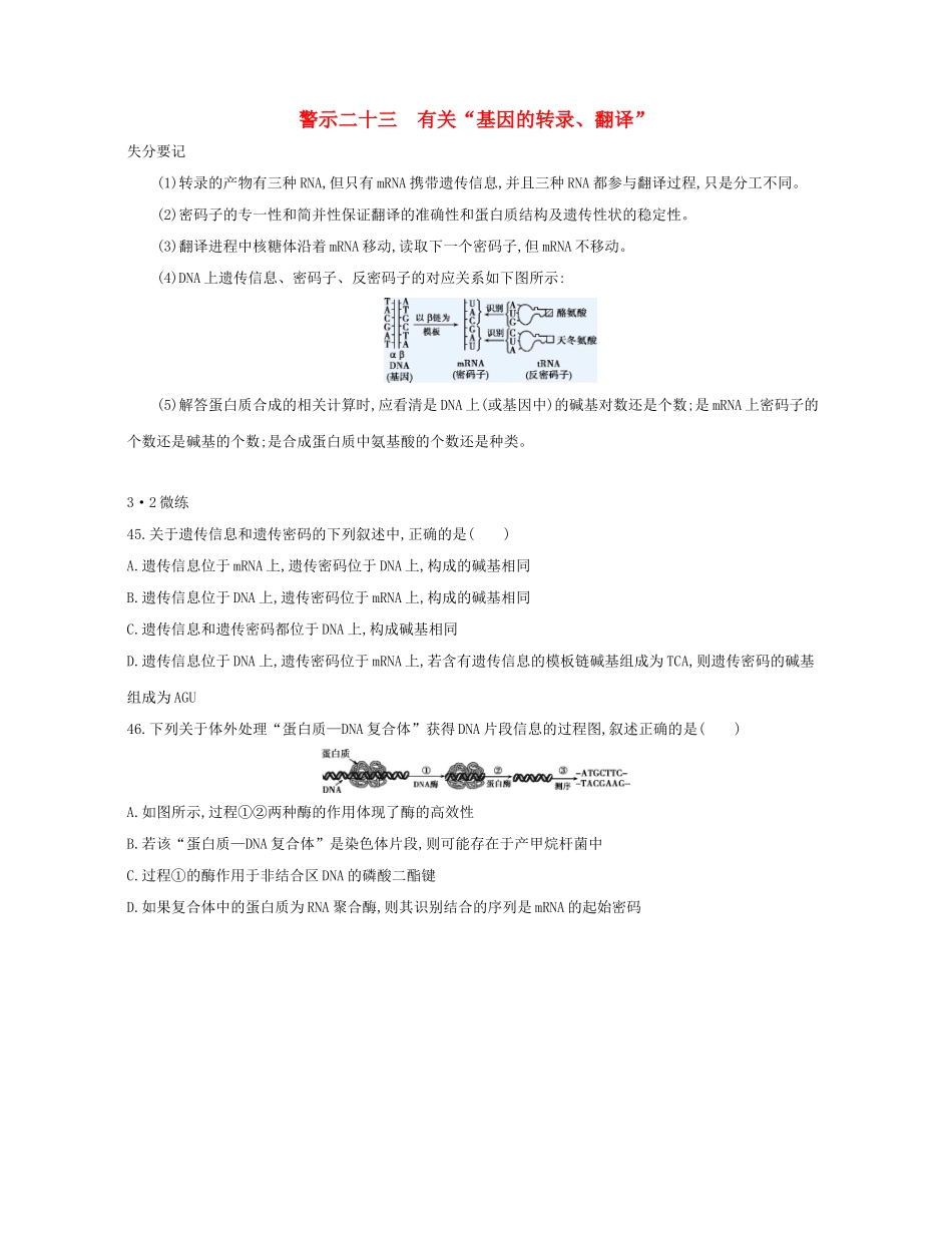 高考生物一轮复习 专题二十三 有关“基因的转录、翻译”-人教版高三生物试题_第1页