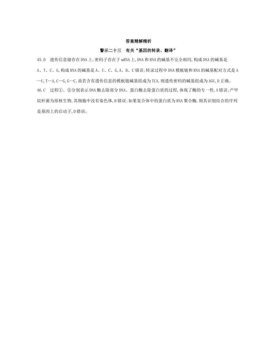 高考生物一轮复习 专题二十三 有关“基因的转录、翻译”-人教版高三生物试题_第2页