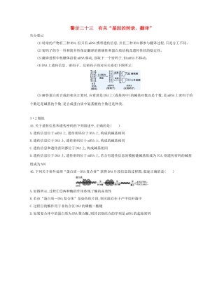 高考生物一轮复习 专题二十三 有关“基因的转录、翻译”-人教版高三生物试题