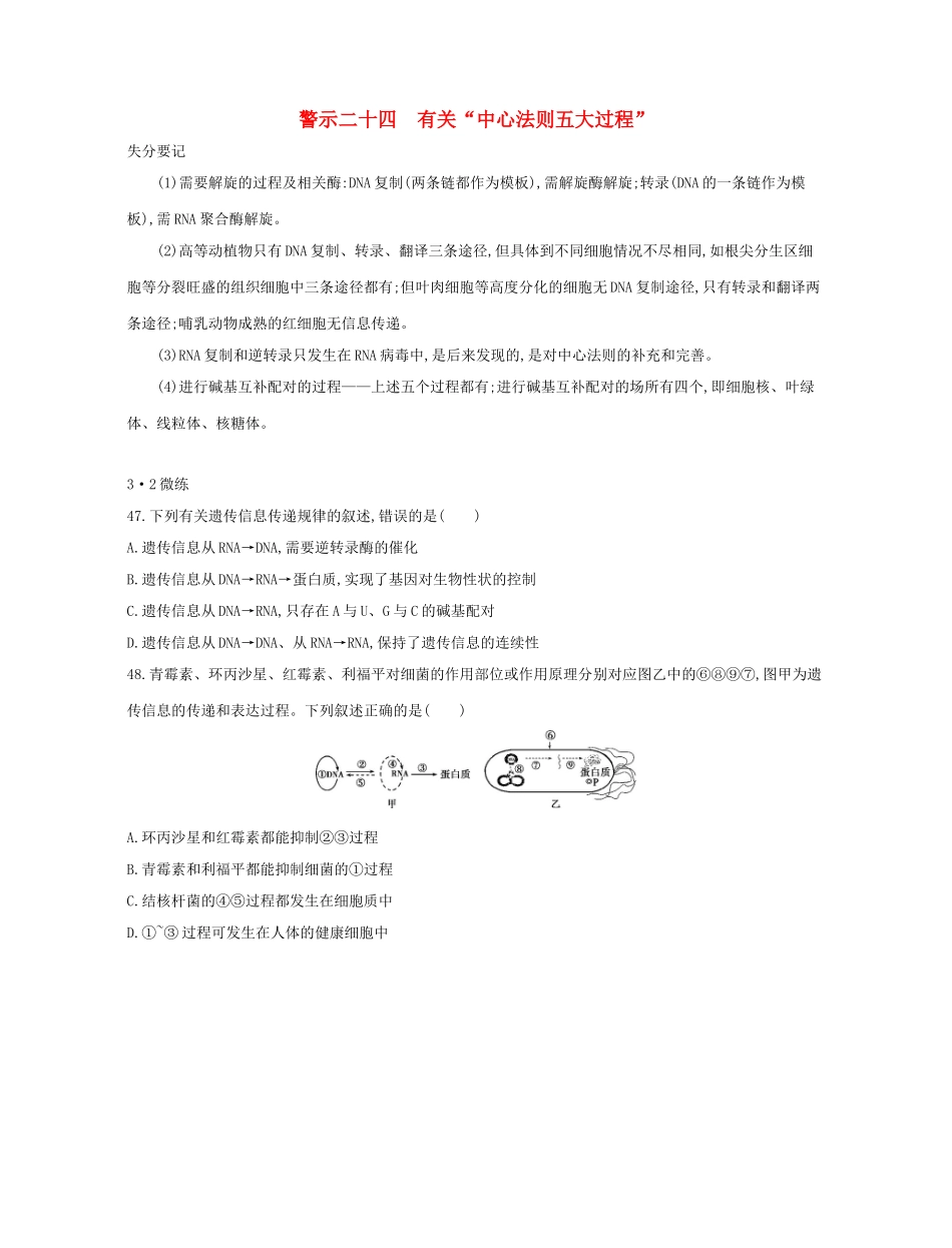 高考生物一轮复习 专题二十四 有关“中心法则五大过程”-人教版高三生物试题_第1页