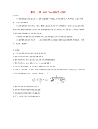 高考生物一轮复习 专题二十四 有关“中心法则五大过程”-人教版高三生物试题