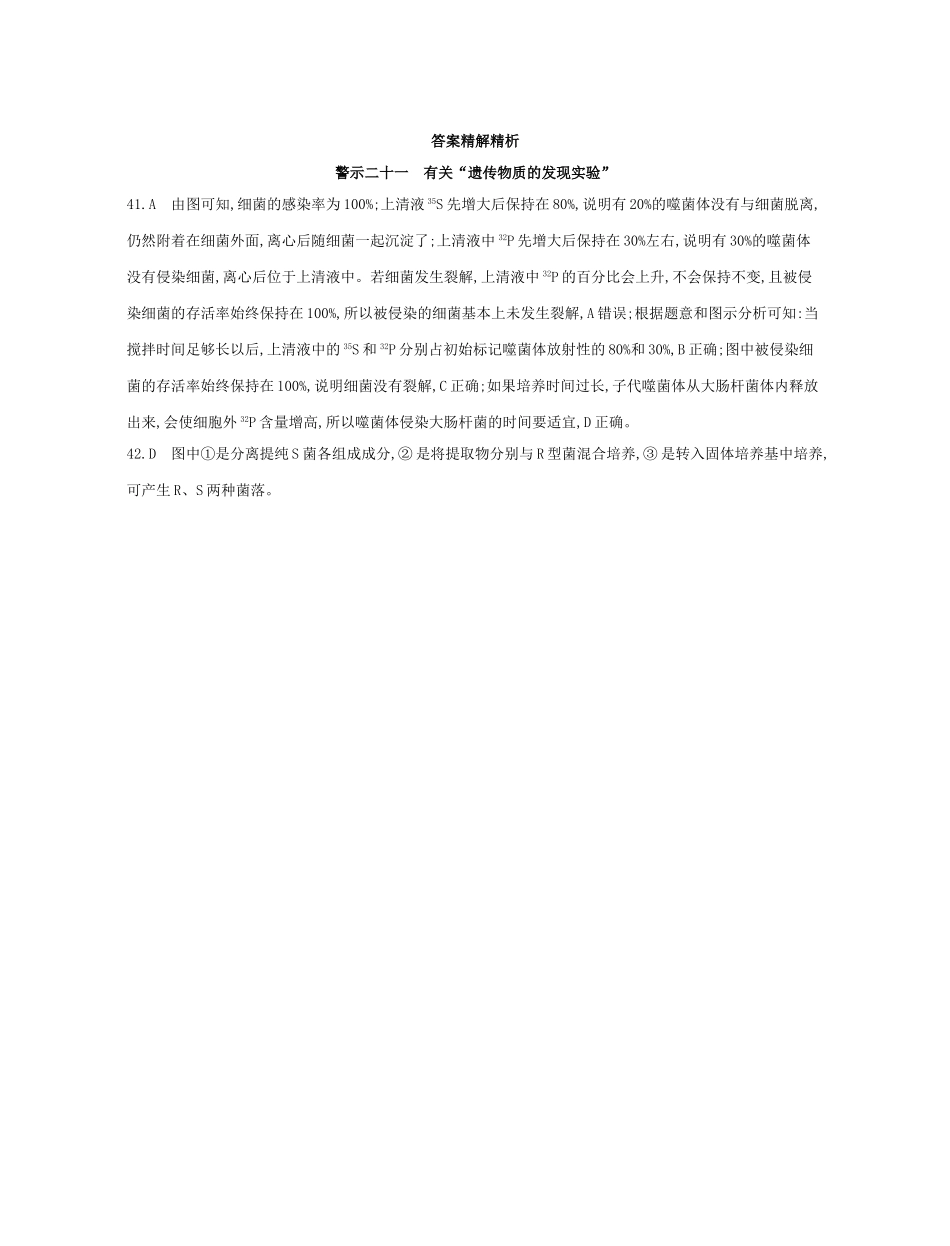 高考生物一轮复习 专题二十一 有关“遗传物质的发现实验”-人教版高三生物试题_第3页