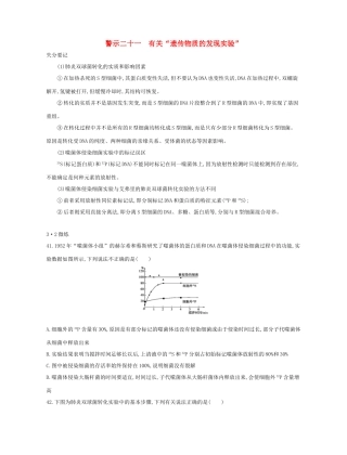 高考生物一轮复习 专题二十一 有关“遗传物质的发现实验”-人教版高三生物试题