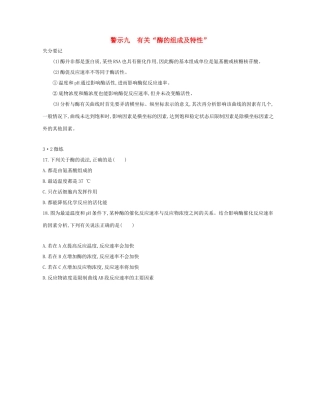 高考生物一轮复习 专题九 有关“酶的组成及特性”-人教版高三生物试题