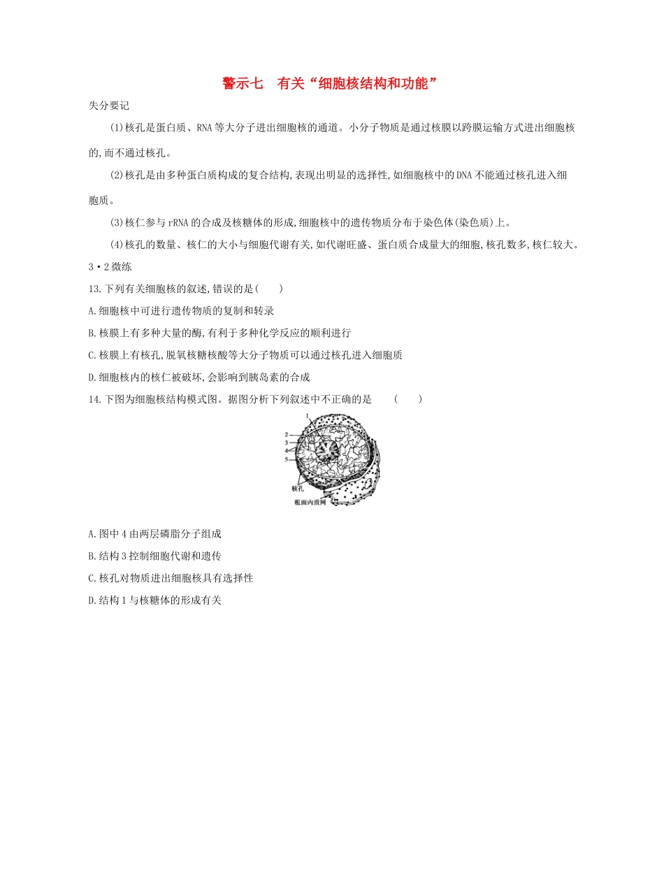 高考生物一轮复习 专题七 有关“细胞核结构和功能”-人教版高三生物试题_第1页