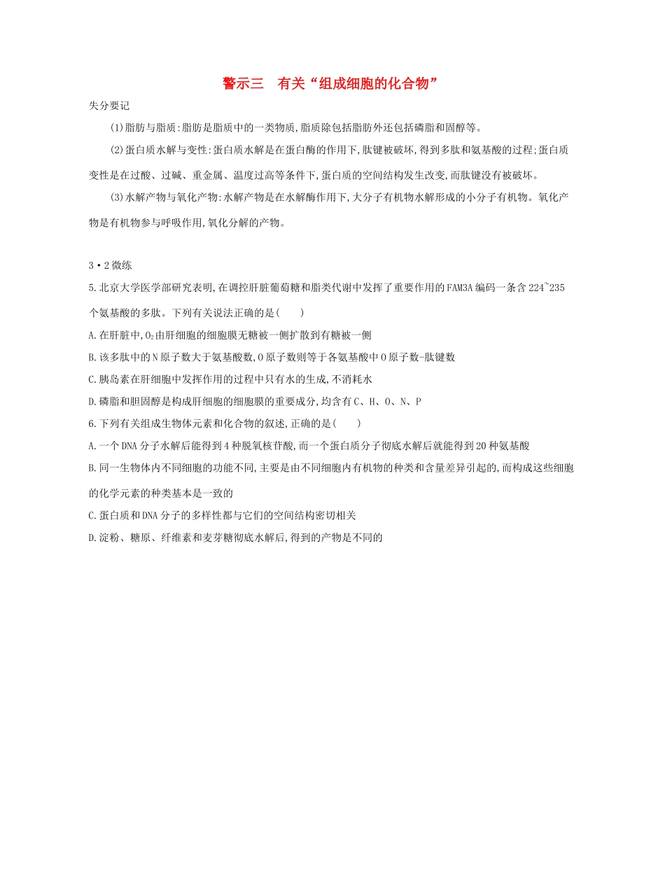 高考生物一轮复习 专题三 有关“组成细胞的化合物”-人教版高三生物试题_第1页