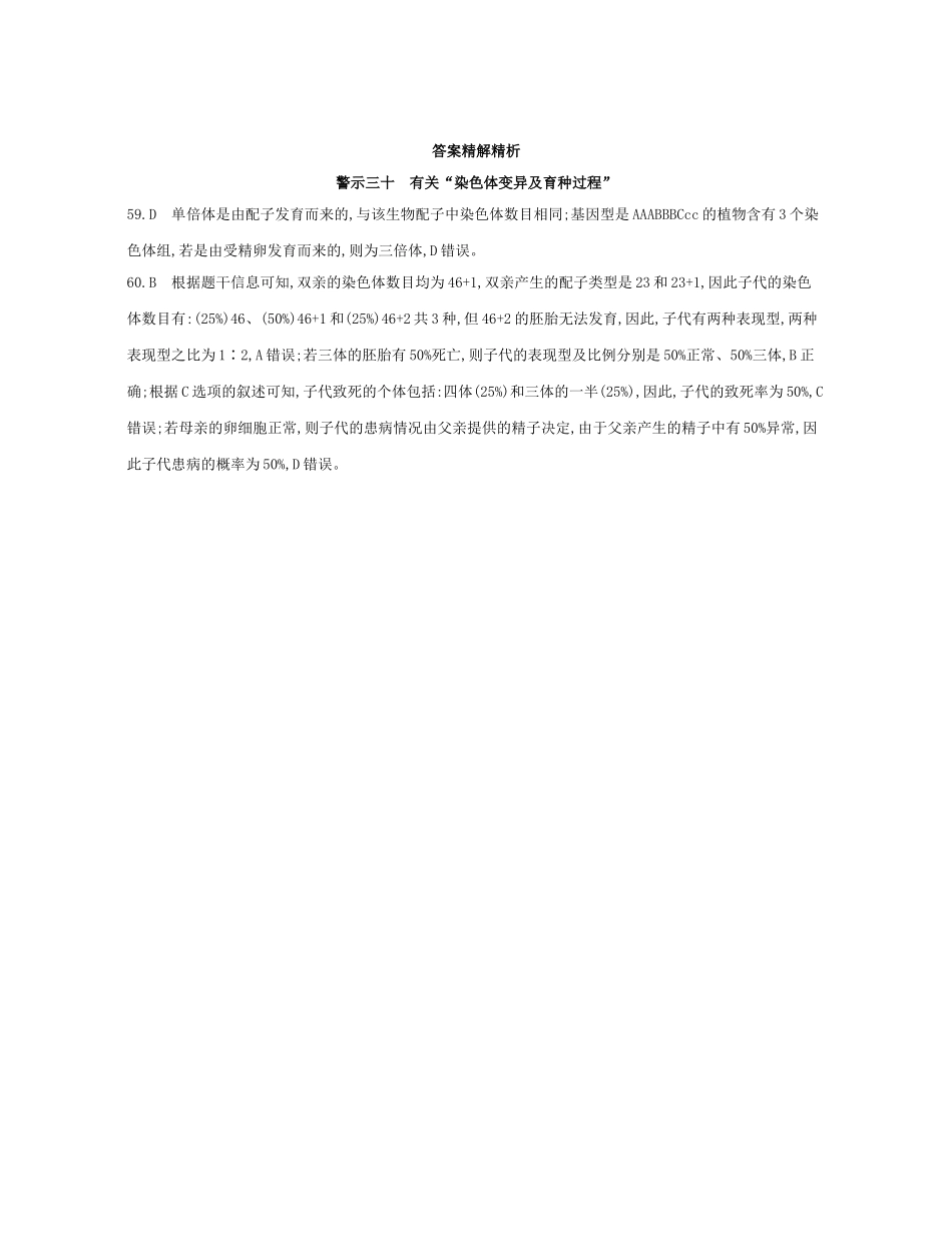 高考生物一轮复习 专题三十 有关“染色体变异及育种过程”-人教版高三生物试题_第2页