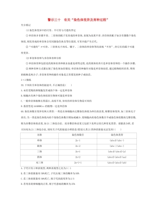 高考生物一轮复习 专题三十 有关“染色体变异及育种过程”-人教版高三生物试题