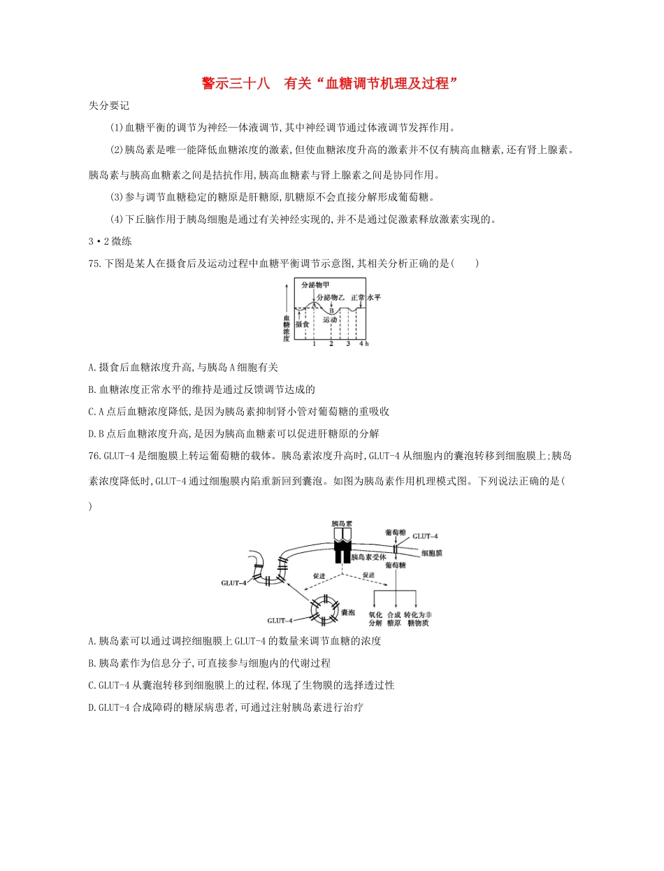 高考生物一轮复习 专题三十八 有关“血糖调节机理及过程”-人教版高三生物试题_第1页
