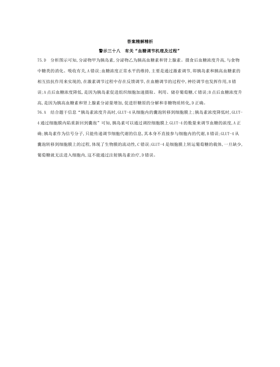 高考生物一轮复习 专题三十八 有关“血糖调节机理及过程”-人教版高三生物试题_第2页