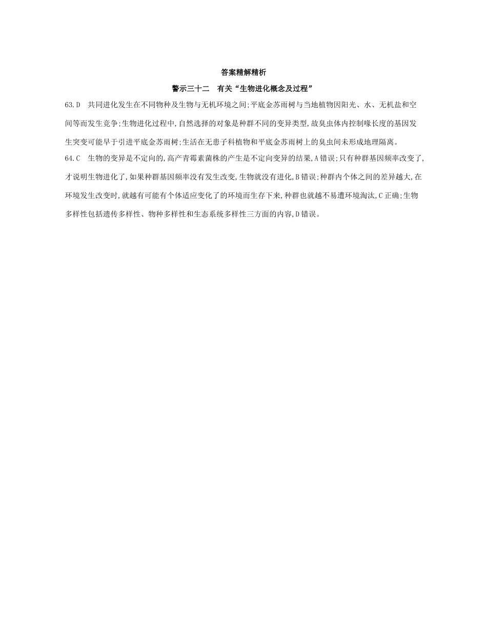 高考生物一轮复习 专题三十二 有关“生物进化概念及过程”-人教版高三生物试题_第2页