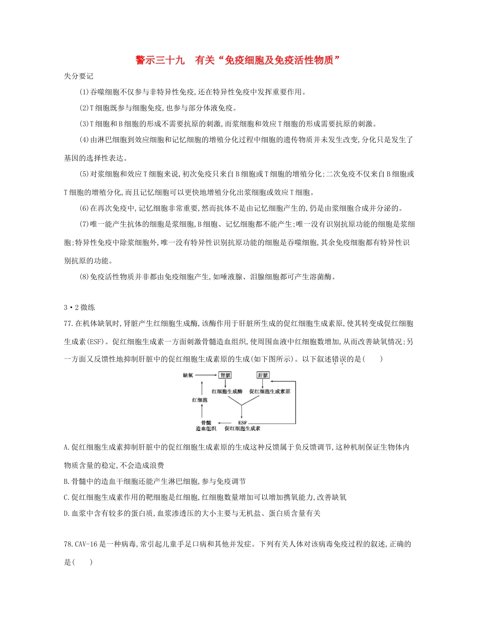 高考生物一轮复习 专题三十九 有关“免疫细胞及免疫活性物质”-人教版高三生物试题_第1页