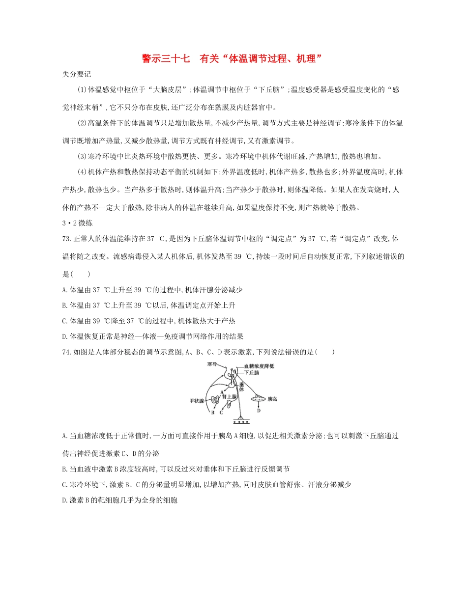 高考生物一轮复习 专题三十七 有关“体温调节过程、机理”-人教版高三生物试题_第1页