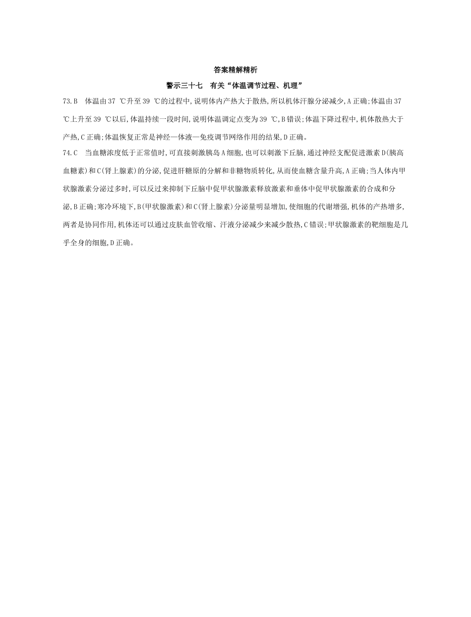 高考生物一轮复习 专题三十七 有关“体温调节过程、机理”-人教版高三生物试题_第2页