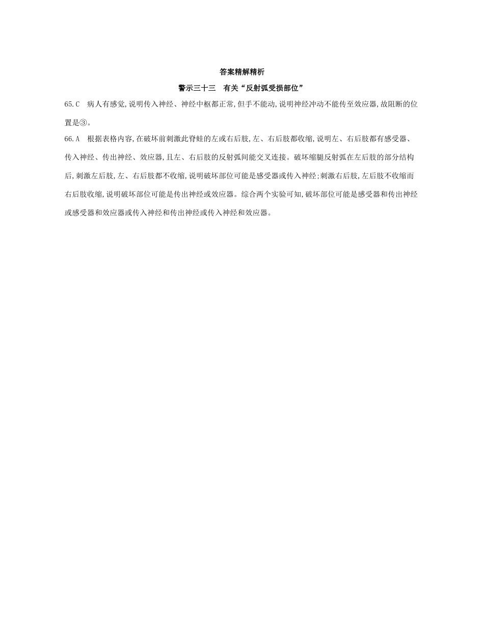 高考生物一轮复习 专题三十三 有关“反射弧受损部位”-人教版高三生物试题_第2页