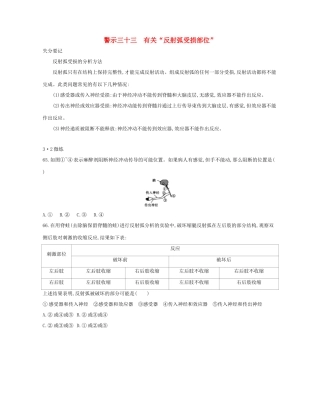 高考生物一轮复习 专题三十三 有关“反射弧受损部位”-人教版高三生物试题