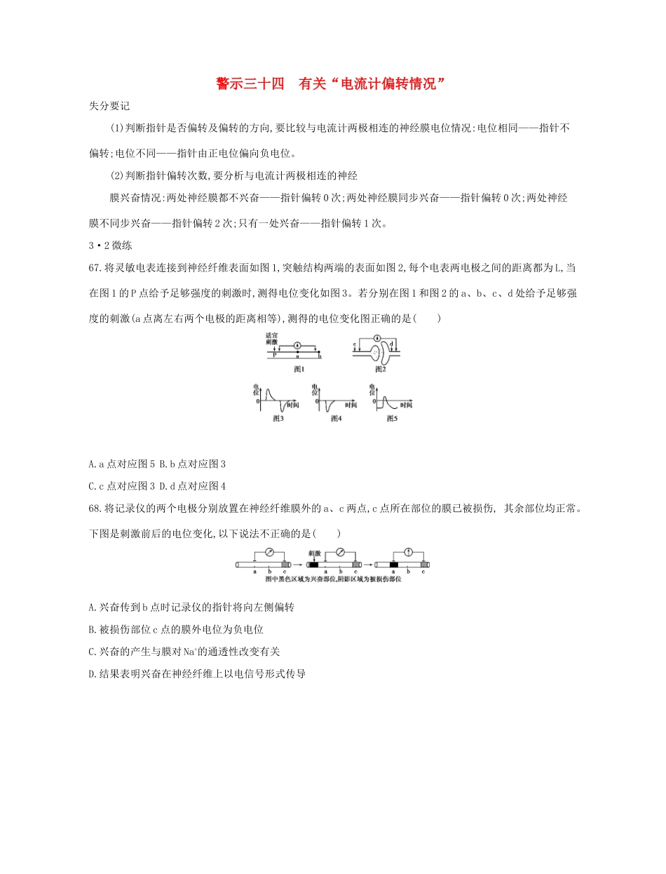 高考生物一轮复习 专题三十四 有关“电流计偏转情况”-人教版高三生物试题_第1页