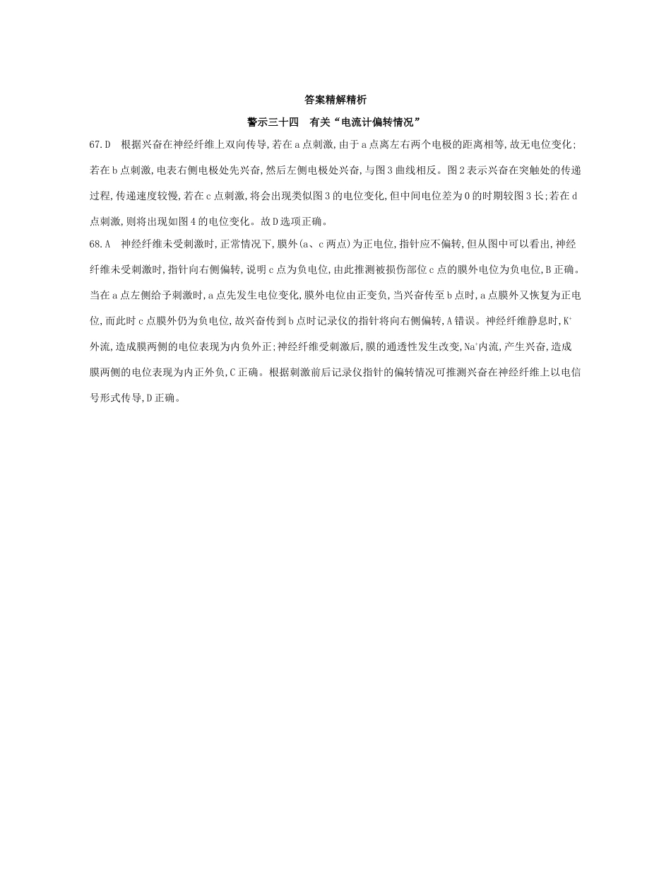 高考生物一轮复习 专题三十四 有关“电流计偏转情况”-人教版高三生物试题_第2页