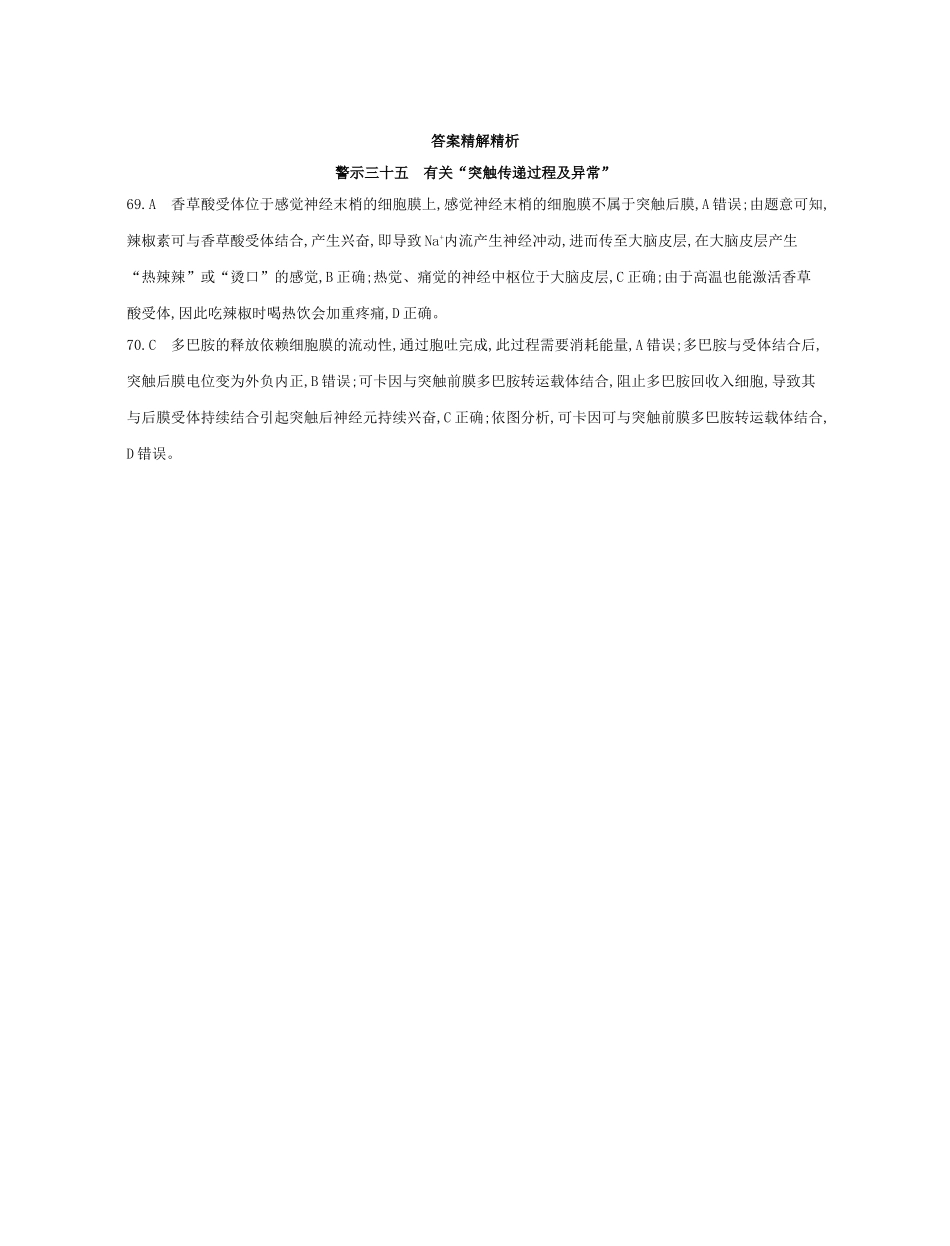 高考生物一轮复习 专题三十五 有关“突触传递过程及异常”-人教版高三生物试题_第2页